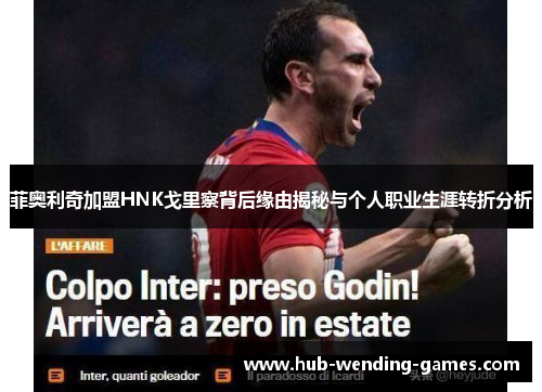 菲奥利奇加盟HNK戈里察背后缘由揭秘与个人职业生涯转折分析 菲奥利奇加盟HNK戈里察背后缘由揭秘与个人职业生涯转折分析