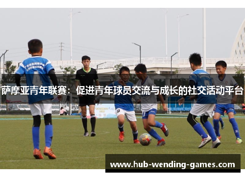萨摩亚青年联赛：促进青年球员交流与成长的社交活动平台