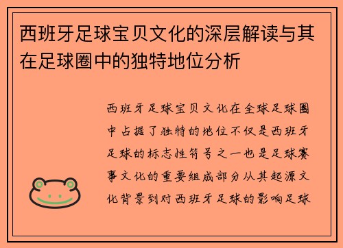 西班牙足球宝贝文化的深层解读与其在足球圈中的独特地位分析