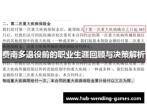 费南多退役前的职业生涯回顾与决策解析