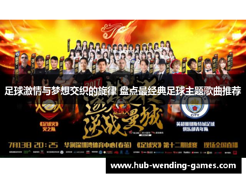 足球激情与梦想交织的旋律 盘点最经典足球主题歌曲推荐