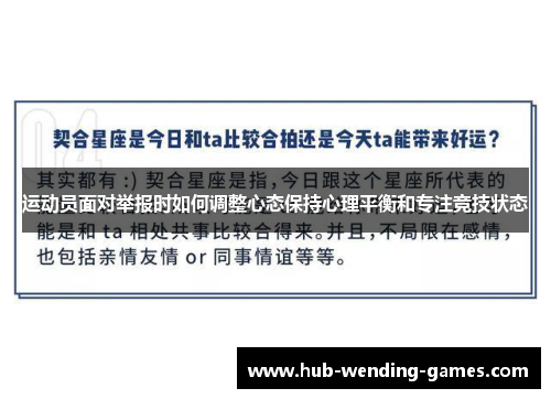 运动员面对举报时如何调整心态保持心理平衡和专注竞技状态