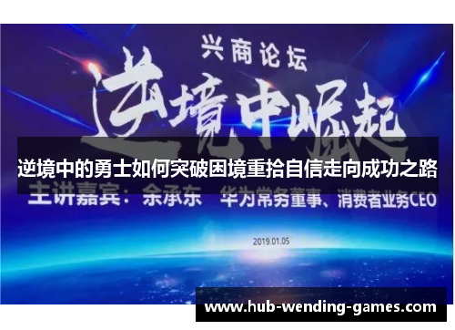 逆境中的勇士如何突破困境重拾自信走向成功之路
