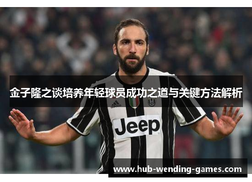 金子隆之谈培养年轻球员成功之道与关键方法解析