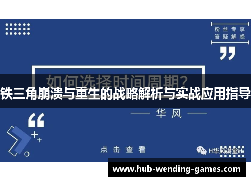 铁三角崩溃与重生的战略解析与实战应用指导
