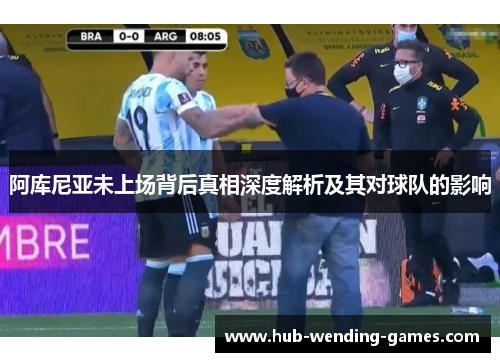 阿库尼亚未上场背后真相深度解析及其对球队的影响