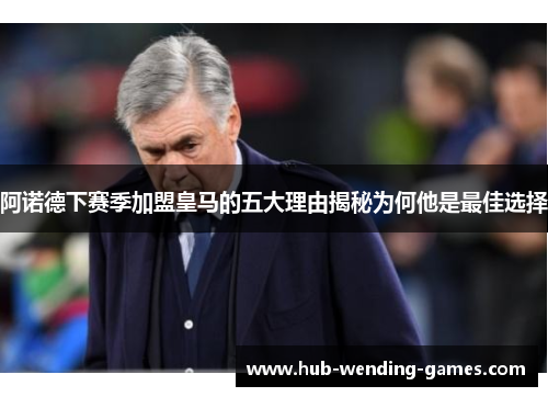 阿诺德下赛季加盟皇马的五大理由揭秘为何他是最佳选择