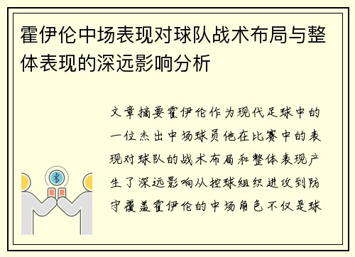 霍伊伦中场表现对球队战术布局与整体表现的深远影响分析 霍伊伦中场表现对球队战术布局与整体表现的深远影响分析