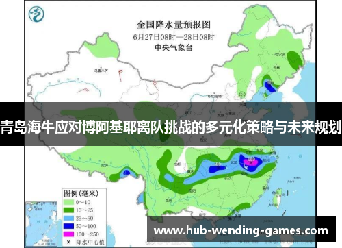 青岛海牛应对博阿基耶离队挑战的多元化策略与未来规划