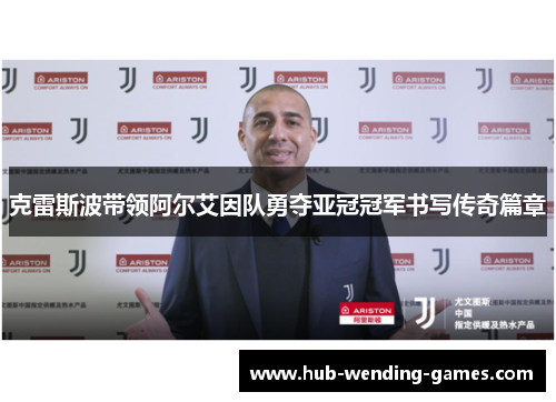 克雷斯波带领阿尔艾因队勇夺亚冠冠军书写传奇篇章 克雷斯波带领阿尔艾因队勇夺亚冠冠军书写传奇篇章